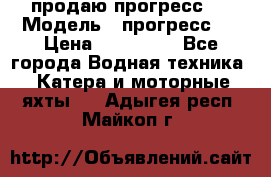 продаю прогресс 4 › Модель ­ прогресс 4 › Цена ­ 100 000 - Все города Водная техника » Катера и моторные яхты   . Адыгея респ.,Майкоп г.